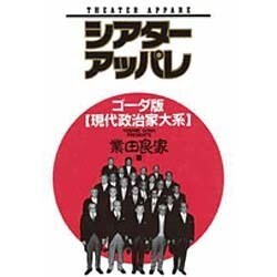 シアターアッパレ―ゴーダ版 現代政治家大系 [単行本]