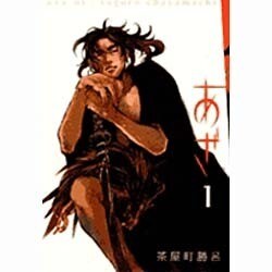 あざ 1 [単行本]