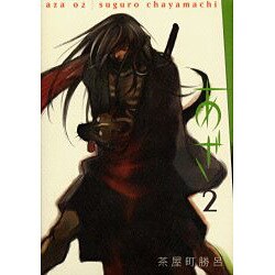 あざ 2（BIC COMICS IKKI） [単行本]