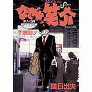 なぜか笑介 7（ビッグコミックス） [全集叢書]