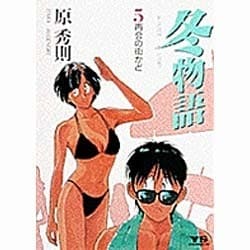 冬物語 5巻 冬物語（5） (ヤングサンデーコミックス) | 原秀則 | 青年