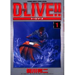 D-LIVE!! 1（少年サンデーコミックススペシャル） [コミック]