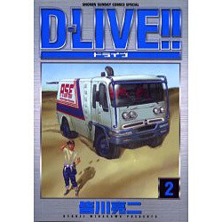 D-LIVE!! 2（少年サンデーコミックススペシャル） [コミック]