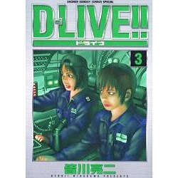 D-LIVE!! 3（少年サンデーコミックススペシャル） [コミック]
