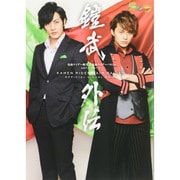 鎧武外伝 仮面ライダー斬月／仮面ライダーバロン 公式ヴィジュアルブック [ムックその他]