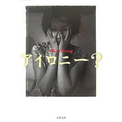 アイロニー?(文春文庫) [文庫]