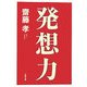 発想力(文春文庫) [文庫]