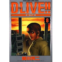 D-LIVE!! 8（少年サンデーコミックススペシャル） [コミック]