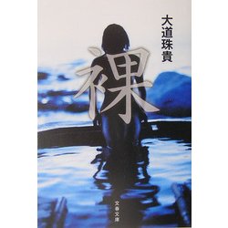 裸(文春文庫) [文庫]