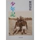 少年記(文春文庫) [文庫]