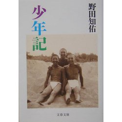少年記(文春文庫) [文庫]