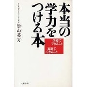 本当の学力をつける本―学校でできること 家庭でできること [単行本]