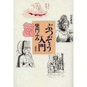 ぶつぞう入門 [単行本]