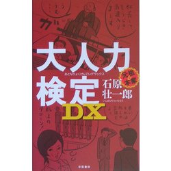 大人力検定DX [単行本]