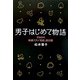 男子はじめて物語―それゆけ、映画スタァ「局部」探訪隊 [単行本]