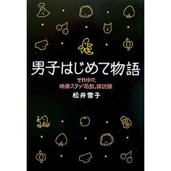 男子はじめて物語―それゆけ、映画スタァ「局部」探訪隊 [単行本]