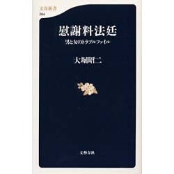慰謝料法廷―男と女のトラブルファイル(文春新書) [新書]