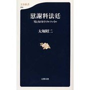 慰謝料法廷―男と女のトラブルファイル(文春新書) [新書]