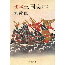 秘本三国志 2（文春文庫 ち 1-7） [文庫]