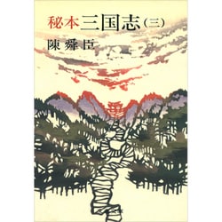 秘本三国志 3（文春文庫 ち 1-8） [文庫]