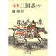 秘本三国志 4（文春文庫 ち 1-9） [文庫]