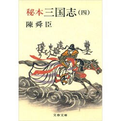 秘本三国志 4（文春文庫 ち 1-9） [文庫]