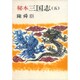 秘本三国志 5（文春文庫 ち 1-10） [文庫]