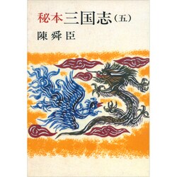 秘本三国志 5（文春文庫 ち 1-10） [文庫]