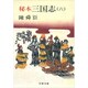 秘本三国志 6（文春文庫 ち 1-11） [文庫]