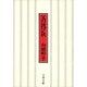 父の詫び状（文春文庫 む 1-1） [文庫]