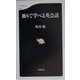 独りで学べる英会話(文春新書) [新書]