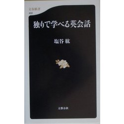 独りで学べる英会話(文春新書) [新書]