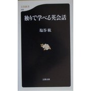 独りで学べる英会話(文春新書) [新書]