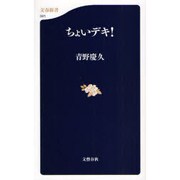 ちょいデキ!(文春新書) [新書]