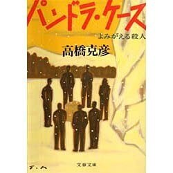 パンドラ・ケース―よみがえる殺人(文春文庫) [文庫]