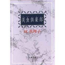 美食倶楽部(文春文庫) [文庫]