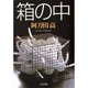 箱の中(文春文庫) [文庫]