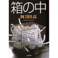 箱の中(文春文庫) [文庫]