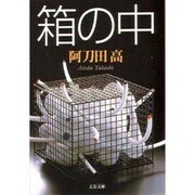 箱の中(文春文庫) [文庫]