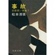 事故（文春文庫 ま 1-10） [文庫]