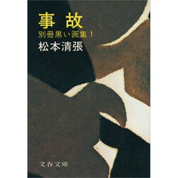 事故（文春文庫 ま 1-10） [文庫]