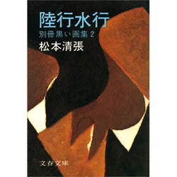 陸行水行（文春文庫 ま 1-11） [文庫]