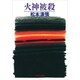 火神被殺（文春文庫 ま 1-50） [文庫]