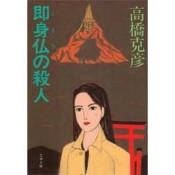 即身仏(ミイラ)の殺人(文春文庫) [文庫]