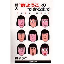別人「群ようこ」のできるまで(文春文庫) [文庫]