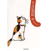 ネコの住所録(文春文庫) [文庫]