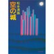 空の城（文春文庫 ま 1-62） [文庫]