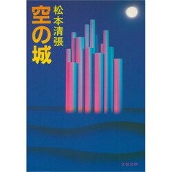 空の城（文春文庫 ま 1-62） [文庫]