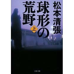 球形の荒野 上 新装版（文春文庫 ま 1-88） [文庫]