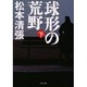 球形の荒野 下 新装版（文春文庫 ま 1-89） [文庫]